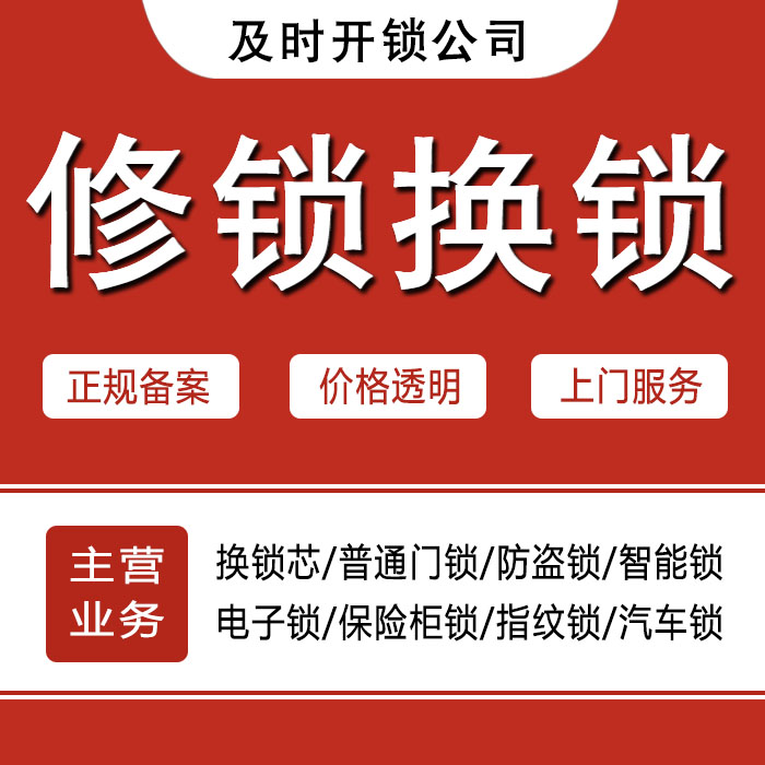 安庆迎江区24小时上门 [开锁换锁修锁] 防盗门·保险柜·汽车锁